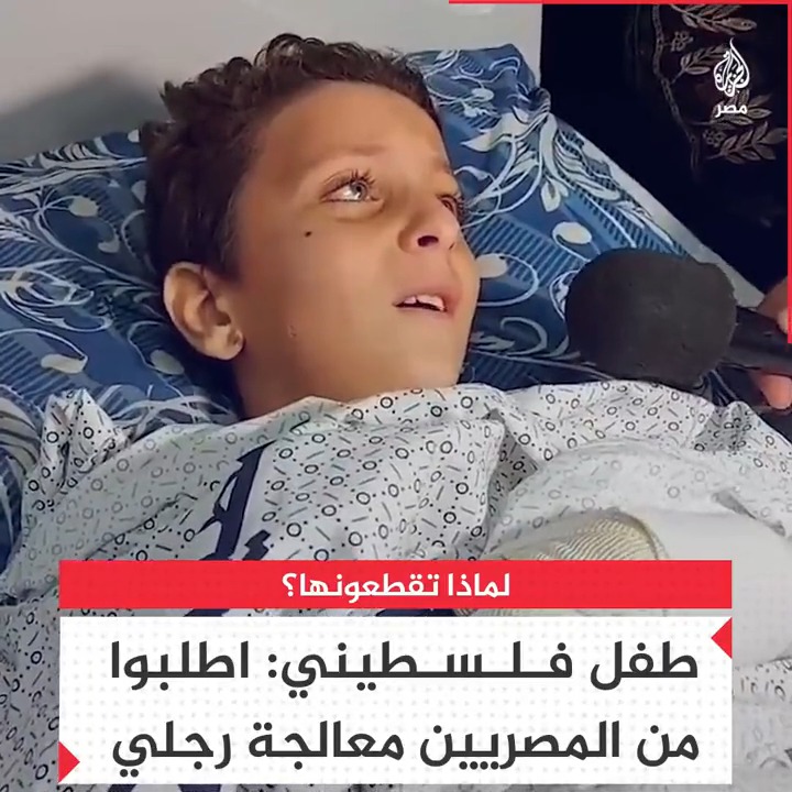 "لماذا تقطعون رجلي اطلبوا من المصريين يعالجوها".. طفل فلسطين يناشد بعلاجه في مصر