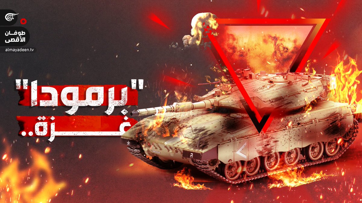 خسائر فادحة لـ "الجيش" الإسرائيلي.. كيف ابتلعت رمال #غزة دبابة الميركافا ومدرعة النمر؟ تقرير: زهراء ديراني زهراء ديراني #الميادين #طوفان_الأقصى #الثورة_الكبرى #أبو_عبيدة #غزة_مقبرة_الغزاة