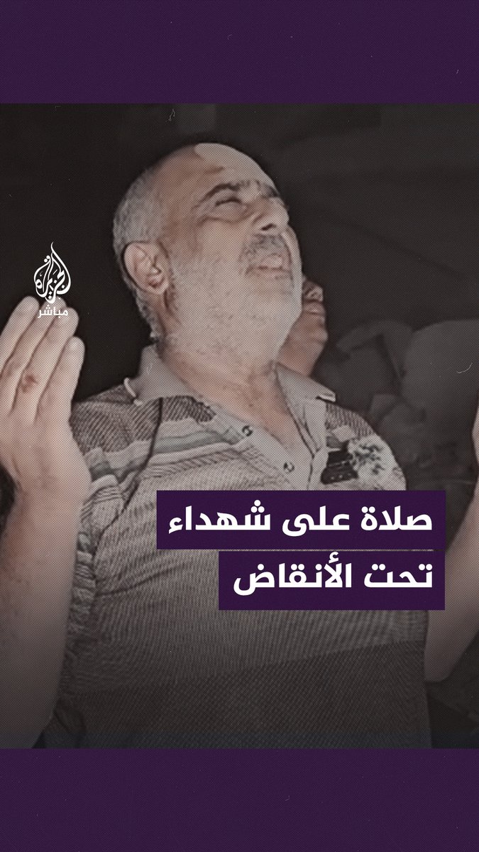 “أغثنا يا الله تخلى عنا القريب والبعيد”.. أحد رجال الدفاع المدني في #غزة يصلي فوق ركام أسفله عشرات الشهداء من عائلته. #الجزيرة_مباشر | #غزة_لحظة_بلحظة