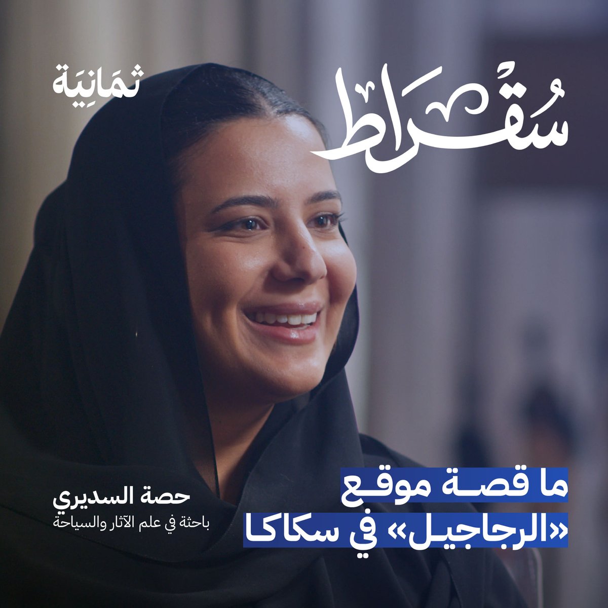 ماذا نعرف عن قصص الحضارات والآثار في السعودية؟ 🇸🇦 في أحدث حلقات #بودكاست_سقراط نستضيف حصة بنت مروان السديري الباحثة في علم الآثار والسياحة؛ للحديث عن الحضارات والممالك التي عاشت في الجزيرة العربية، وأبرز التحولات في قطاع الآثار والتراث.