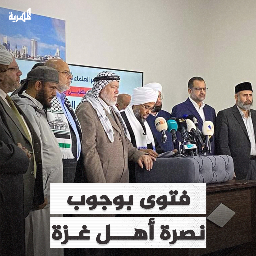 بمشاركة 158 من علماء الأمة و 13هيئة إسلامية.. بيان مشترك يفتي بأن أرض فلسـ..طين وقف إسلامي لا يجوز التنازل عنه وأن نصرة غـ..زة واجب على كل مسلم ووجوب مقاطعة منتجات المحتل.