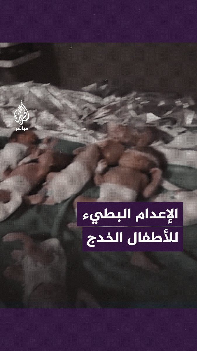 مأساة الأطفال الخدج تتفاقم في مستشفى الشفاء بقطاع #غزة.. وفاة 3 أطفال بعد إخراجهم من الحضانات بسبب انقطاع الكهرباء. #الجزيرة_مباشر | #غزة_لحظة_بلحظة