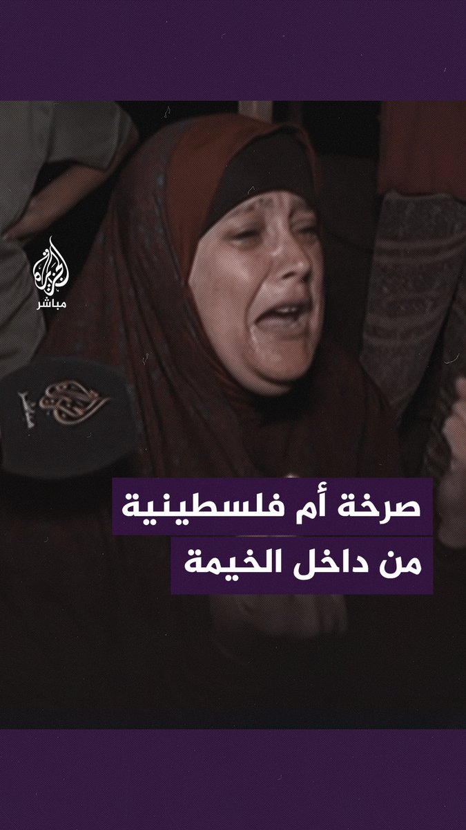 "أنا تعبت والله العظيم تعبت".. كلمات مؤثرة من أم فلسطينية نازحة تعاني أوضاعا مأساوية داخل خيمة في #غزة #الجزيرة_مباشر | #غزة_لحظة_بلحظة