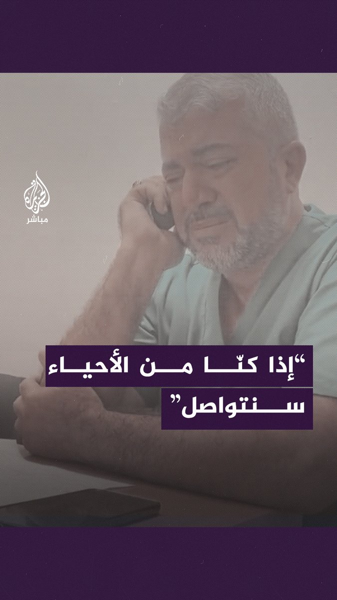 طلب منه المذيع أن يُبقي هاتفه بجانبه.. مدير عام الصحة في #غزة من #مستشفى_الشفاء: إذا بقينا أحياء سنتواصل #الجزيرة_مباشر
