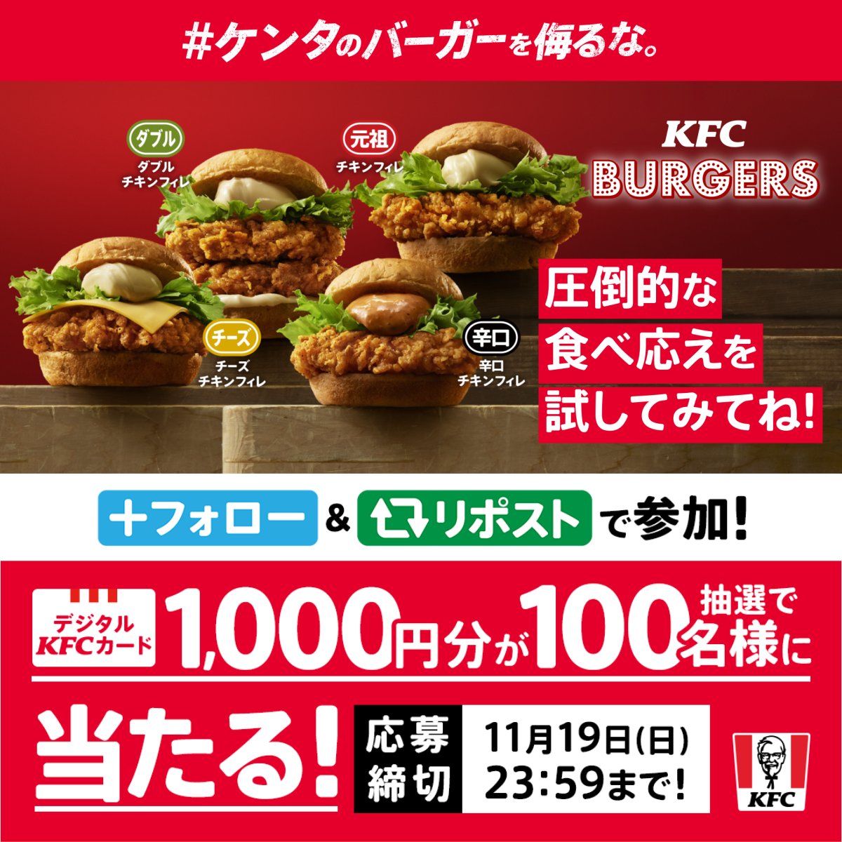 / #ケンタのバーガーを侮るな \ #KFCバーガーズ は食べてくれた❓もう侮ってる人いないよね❓まだいるの❗️❓ それならデジタルKFCカードを抽選でプレゼント🎁 圧倒的な食べ応えを試してみて🍔 ① ケンタッキーフライドチキン🍗 をフォロー ②投稿をリポストor引用ポスト ③後日当選者にDM送付 #KFC ▼詳細は動画をタップ