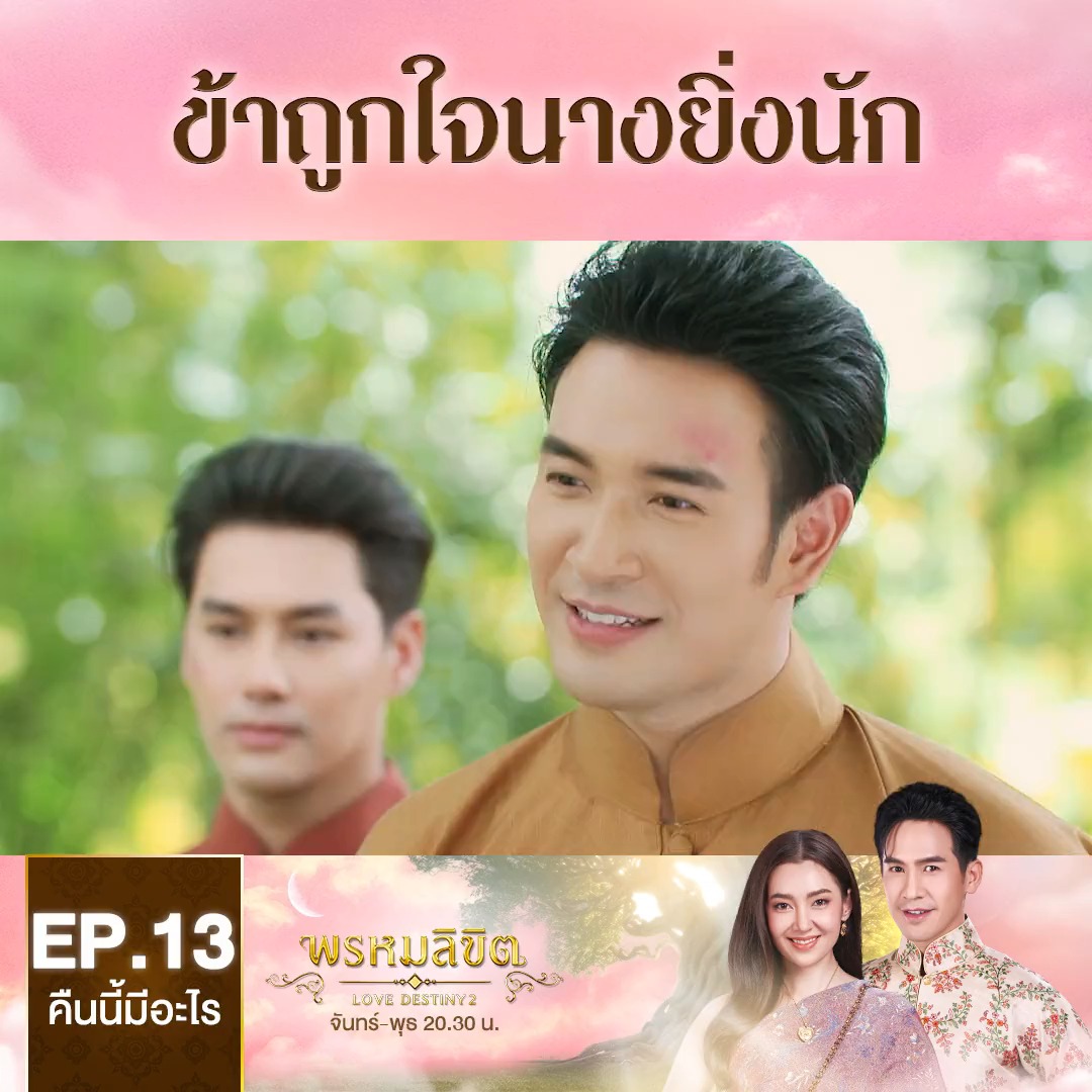 คืนนี้พ่อริดจะทำอย่างไร เมื่อขุนหลวงเกิดถูกใจแม่พุดตานขึ้นมาเสียแล้ว #พรหมลิขิตep13 . #พรหมลิขิต #LoveDestiny2 วันจันทร์-พุธ เวลา 20.30 น. #ดูทีวีกด33 #ดูมือถือกด3Plus ไลฟ์สดคลิก ย้อนหลังที่ #3Plus >>