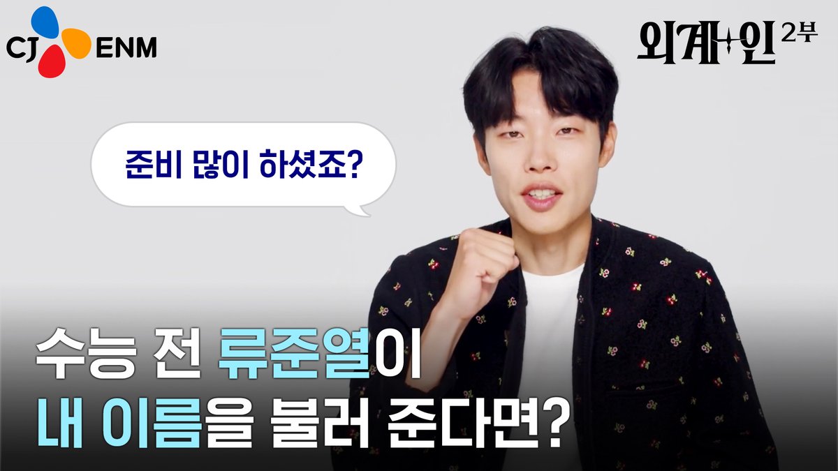 "준비 많이 하셨죠? 제가 다 봤습니다?" 무륵 #류준열 의 수능 응원 영상 도착 💌 이름이 불린 외랑인은 댓글로 본인등판 GO❗ #외계인_2부 #영화외계인 #2024년1월극장개봉 #최동훈감독 #김태리 #김우빈 #이하늬 #염정아 #조우진 #김의성 #진선규
