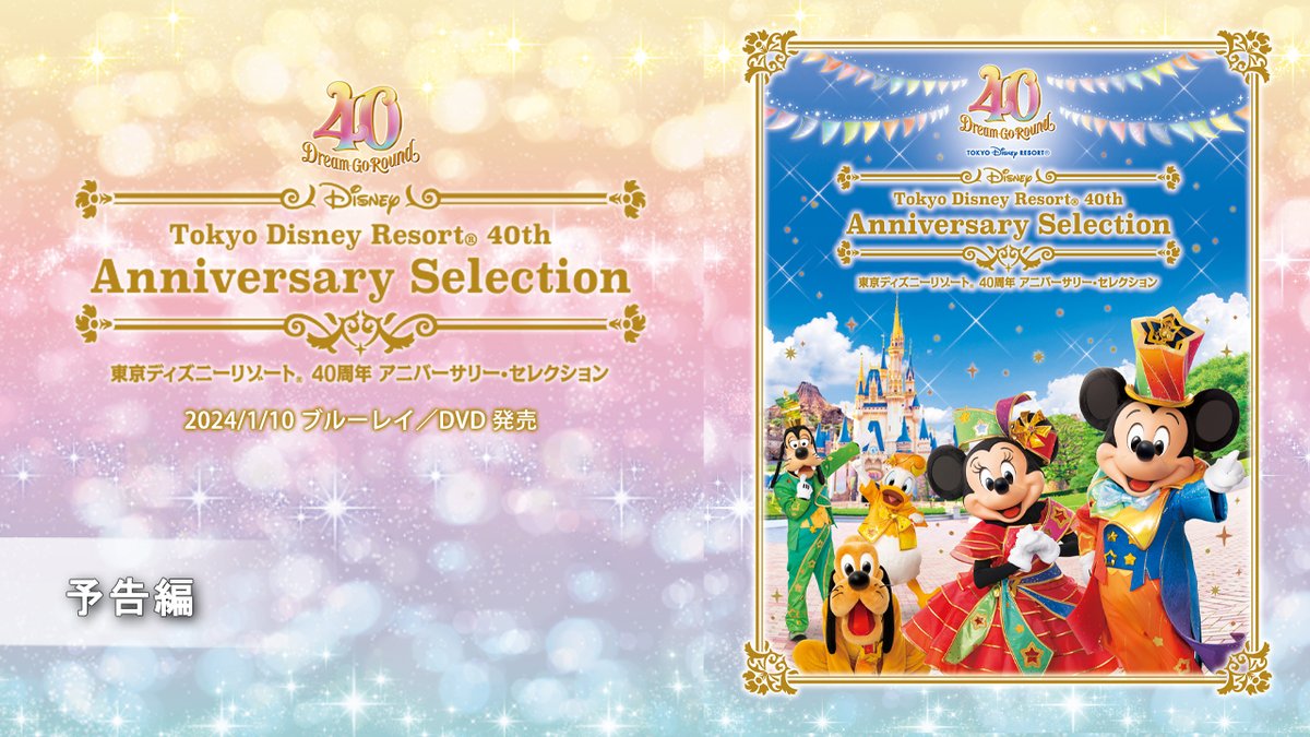 40年間の“夢と魔法” 心ときめく感動をいつまでも🪄࿐⋆* 『#東京ディズニーリゾート 40周年 アニバーサリー・セレクション』 📀2024/1/10 ブルーレイ／DVD (4枚組BOX)発売 ⭐2023/12/20《パーク内》先行発売 📀2024/1/31 ブルーレイ／DVD(単品)発売