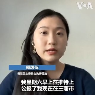 今年7月被中国当局以100万港币悬赏通缉的“香港民主委员会”(HKDC)总监郭凤仪在网上表示，她刚抵达旧金山，准备在拜习会期间联合港藏维吾尔团体进行抗议，就收到网上小粉红的死亡威胁。郭凤仪对美国之音说，她不会受恐吓影响，将在示威活动上直接对习近平表达不满。