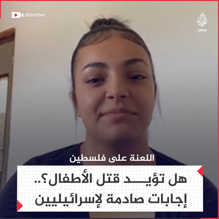 "هل تؤيد قتل الأطفال؟".. إجابات صادمة لإسرائيليين بعد سؤال صانع محتوى عن #حرب_غزة