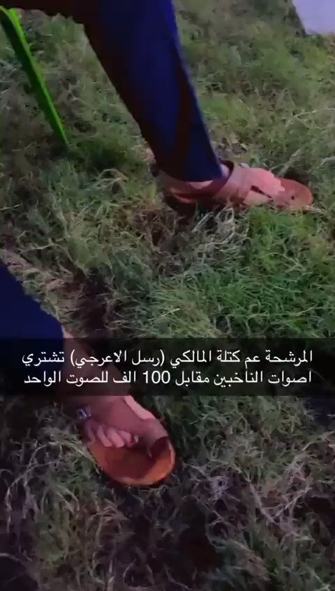 شراء ذمم الناس قبل الانتخابات ماذا ستفعل بعد الانتخابات؟ رسل الاعرجي مرشحة عن اقذر وافسد حزب في العراق هو حزب الدعوة "دولة القانون" تشتري بطاقات انتخابية بـ100 الف دينار لكل بطاقة ، اين المفوضية العليا للانتخابات ؟ اين النزاهه ؟