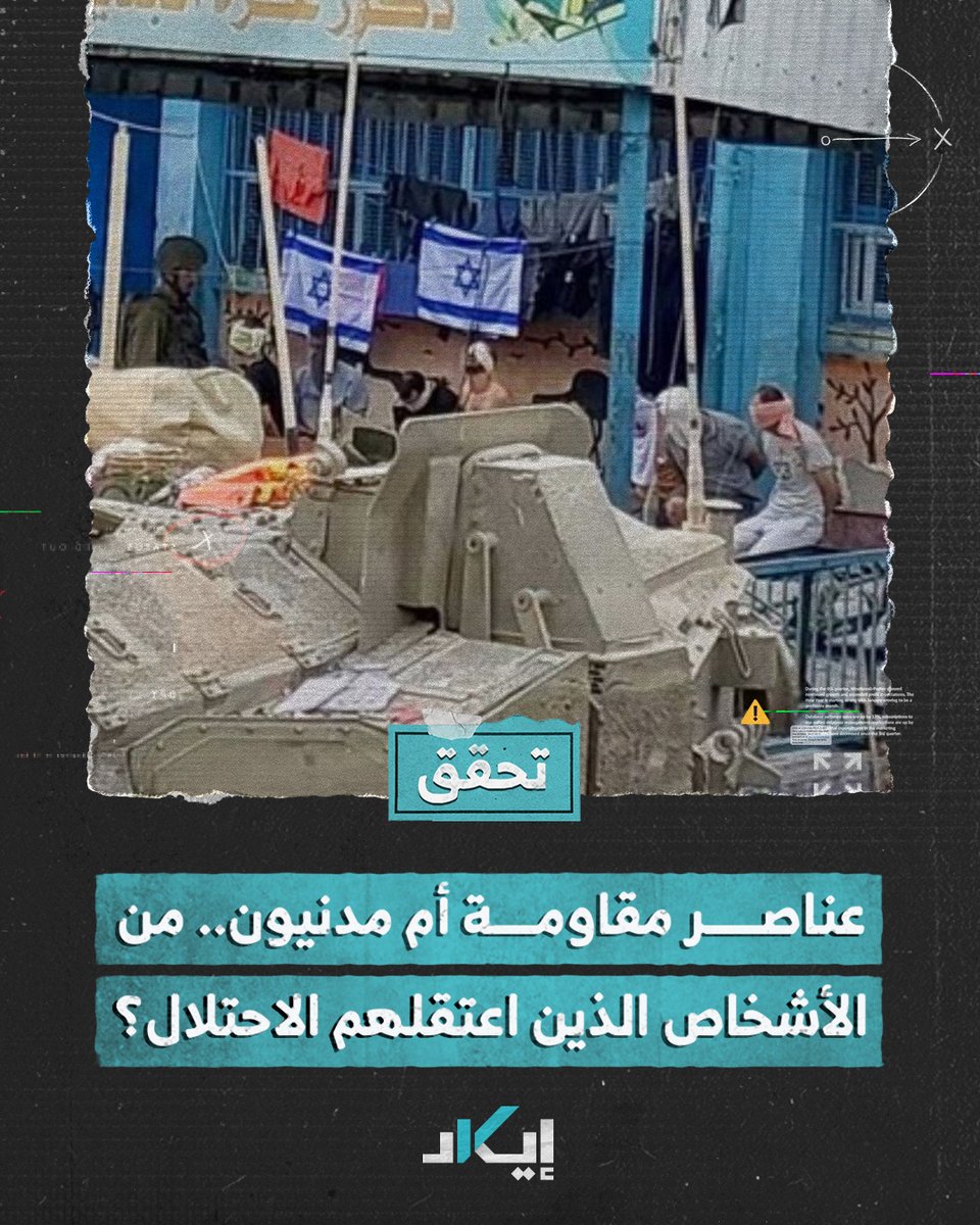 #تحقُّق | الاحتلال ينشر صورة تُظهر اعتقال مدنيين في مدرسة بقطاع غزة زاعماً أنهم عناصر من المقاومة.. إيكاد تكشف زيف الرواية YaariCohen #فيديو #إيكاد
