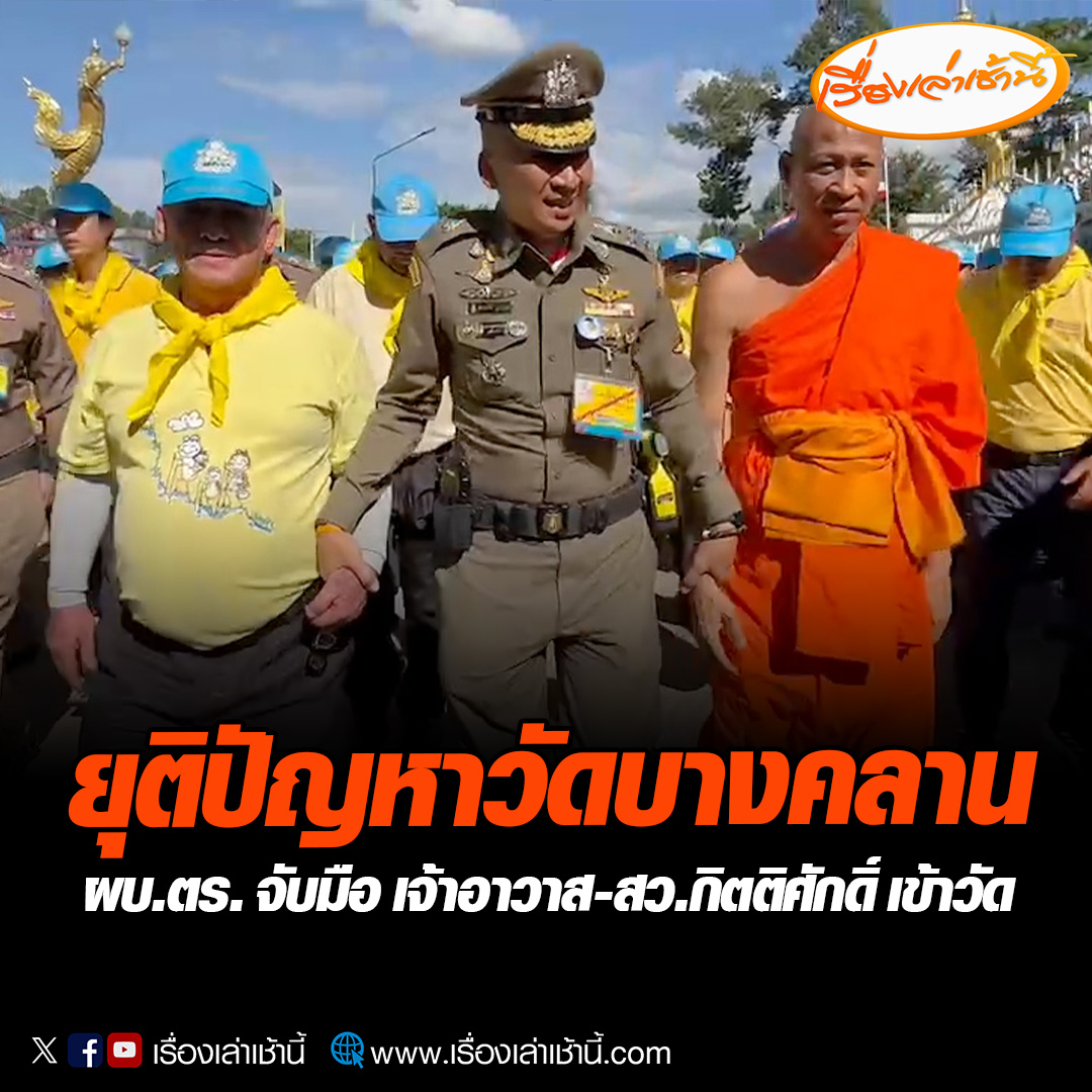 ยุติข้อพิพาทวัดบางคลานยืดเยื้อกว่า 8 ปี ผบ.ตร. จับมือ เจ้าอาวาส- สว.กิตติศักดิ์ เข้าวัด อ่านข่าว : #เรื่องเล่าเช้านี้ #ข่าวช่อง3 #ข่าวภูมิภาค #พิจิตร
