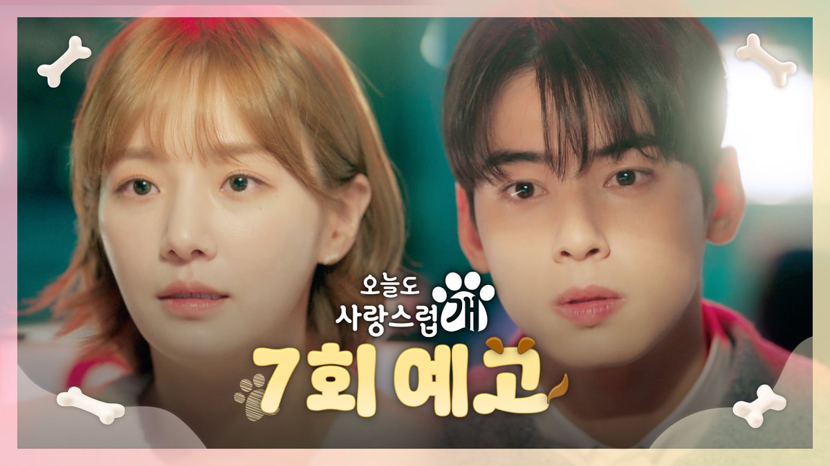#오늘도사랑스럽개 💗7회 예고💗 "한 번 더 내 눈에 띄면 가만 안 있어"⚡ 댕며드는 예측불허 판타지 로맨스 드라마 #오늘도사랑스럽개 매주 수요일 밤 9시 방송🐶 #mbcdrama #MBC수요드라마 #MBC #오사개 #AGoodDaytobeaDog #차은우 #박규영 #이현우 MBC 231122 방송