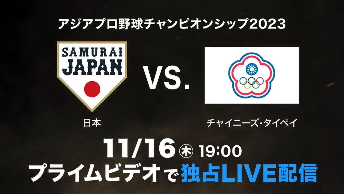 ⚾アジアプロ野球チャンピオンシップ2023⚾ 今夜19時から 日本 vs. チャイニーズ・タイペイ #プライムビデオ 独占ライブ配信! ゲスト解説: 松田宣浩 解説: 里崎智也 スタジオコメンテーター: 辻発彦 MC: 中川絵美里 スペシャルゲスト: 那須川天心