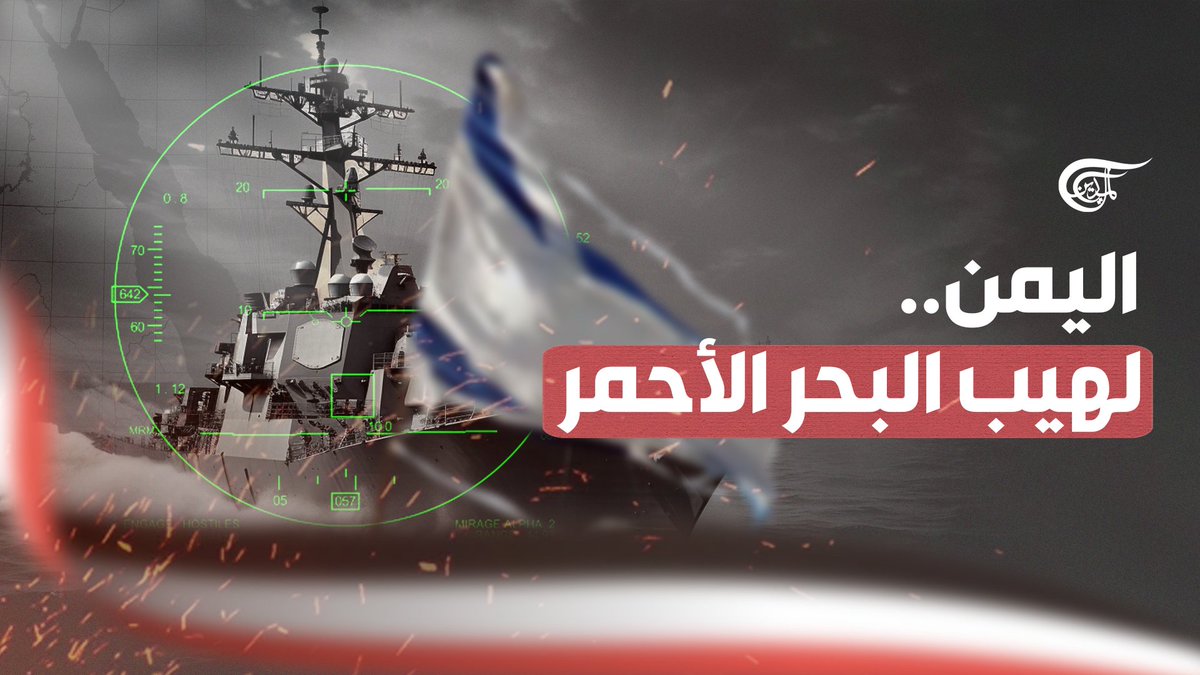 للمرة الأولى.. #اليمن يهدّد "إسرائيل" باستهداف سفنها في #البحر_الأحمر و #باب_المندب.. وهذا ما سيحدث! تقرير: زهراء ديراني زهراء ديراني #الميادين #طوفان_الأقصى #الثورة_الكبرى