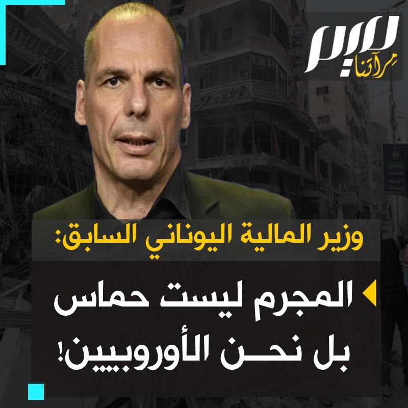 "الذين يحاولون جاهدين أن يقتلعوا مني إدانة لمقاتلي حـ.ـماس لن يحصلوا عليها أبدا. ما المطلوب منهم؟ أن يلقوا أسلحتهم ويعودوا لأكبر سجن مفتوح في العالم؟ المشكلة هي دولة الأبارتايد، يجب تدميرها!" كلمات في العمق من البروفيسور يانيس فاروفاكيس