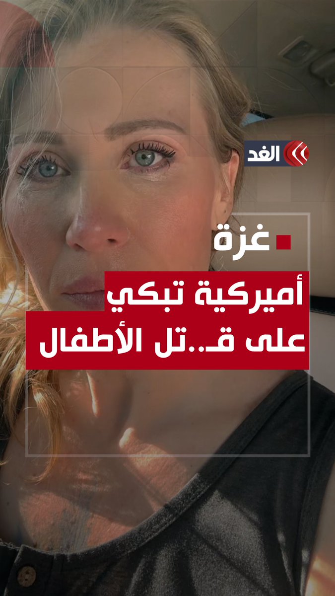 «هذه ليست حربا.. هذه إبادة جماعية».. سيدة أميركية تبكي وتذرف الدموع على ما يجري للأطفال والنساء في #غزة #قناة_الغد #فلسطين #غزة_الآن