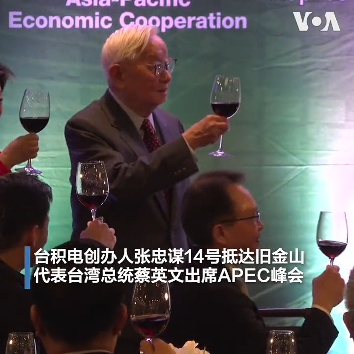代表台湾总统蔡英文出席APEC峰会的台积电创办人张忠谋14号抵达旧金山。台湾驻美代表萧美琴在为其举行的欢迎晚宴上说，相信台湾代表团能够再次展现台湾与国际接轨的努力。在美国关注拜习会之际，台湾也在努力安排让张忠谋与拜登总统会面。详细内容:
