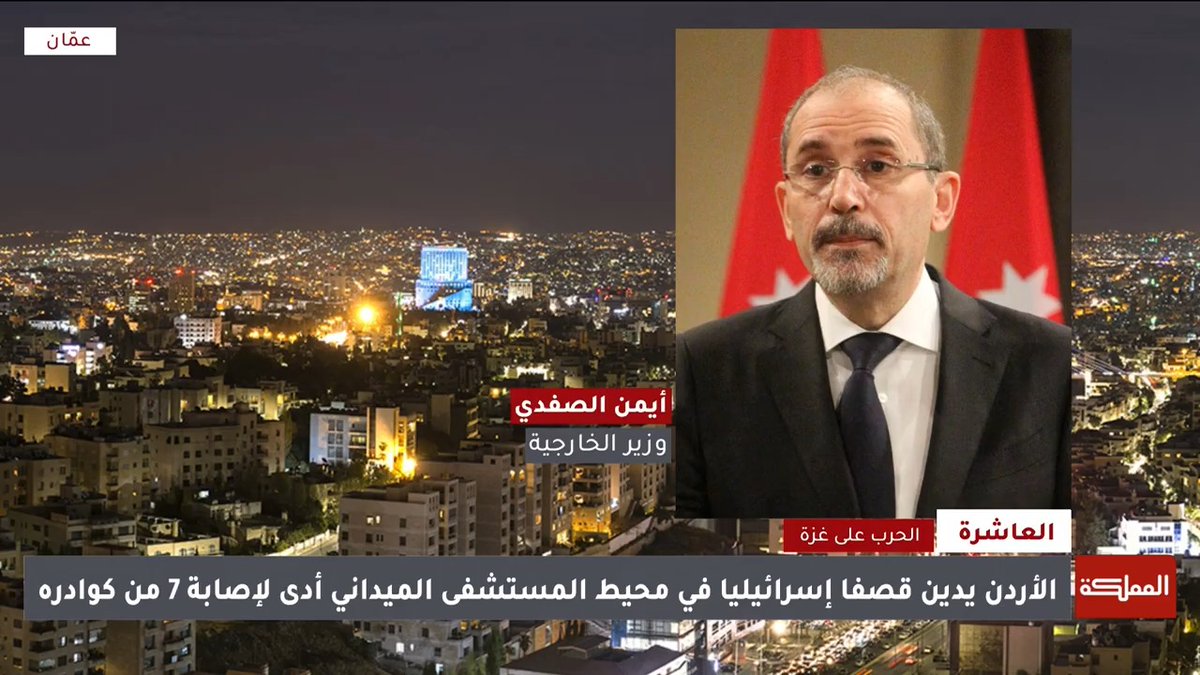 وزير الخارجية تعليقا على قصف محيط #المستشفى_الميداني_الأردني في غزة: لن تستطيع إسرائيل أن تدعي أن هناك نفقا تحت المستشفى وننتظر نتائج التحقيق لاتخاذ الخطوات المقبلة وزارة الخارجية وشؤون المغتربين الأردنية Ayman Safadi #الأردن #العاشرة #هنا_المملكة