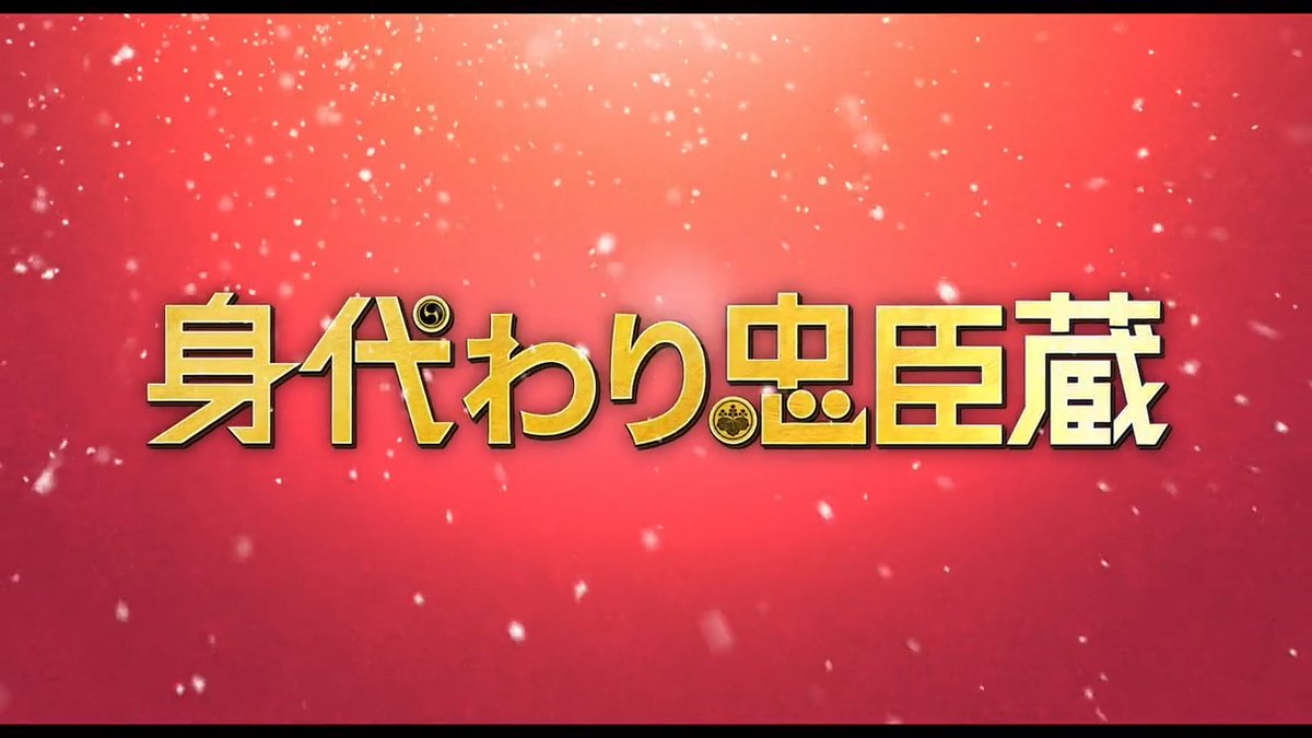 🌟映画『#身代わり忠臣蔵』🌟 ＼＼\\ 本予告解禁 //／／ 前代未聞の"身代わりミッション"開幕📢 🚨緊急ミッション🚨 この”ミッション”に参加し、本予告を拡散せよ！🥷 参加方法▽ ①映画『身代わり忠臣蔵』公式 Blu-ray＆DVD📀7/31発売！ をフォロー ②この投稿をリポスト 〆:11/30 抽選で10名様にムビチケ🎁