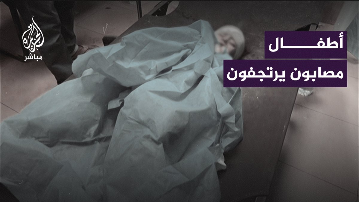 مـجزرة المدرسة الماليزية.. أطفال مصابون بحروق شديدة بعد قـ ـصف مدفعي لمدرسة تؤوي نازحين وسط قطاع غزة #غزة_تحت_القصف | #غزة_لحظة_بلحظة
