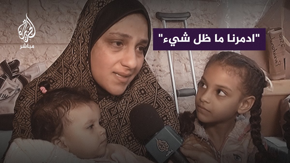 اجتمع عليها آلام الفقد والنزوح والإصابة.. فلسطينية في #غزة تحكي عن أوضاعها المأساوية #الجزيرة_مباشر | #غزة | #فلسطين