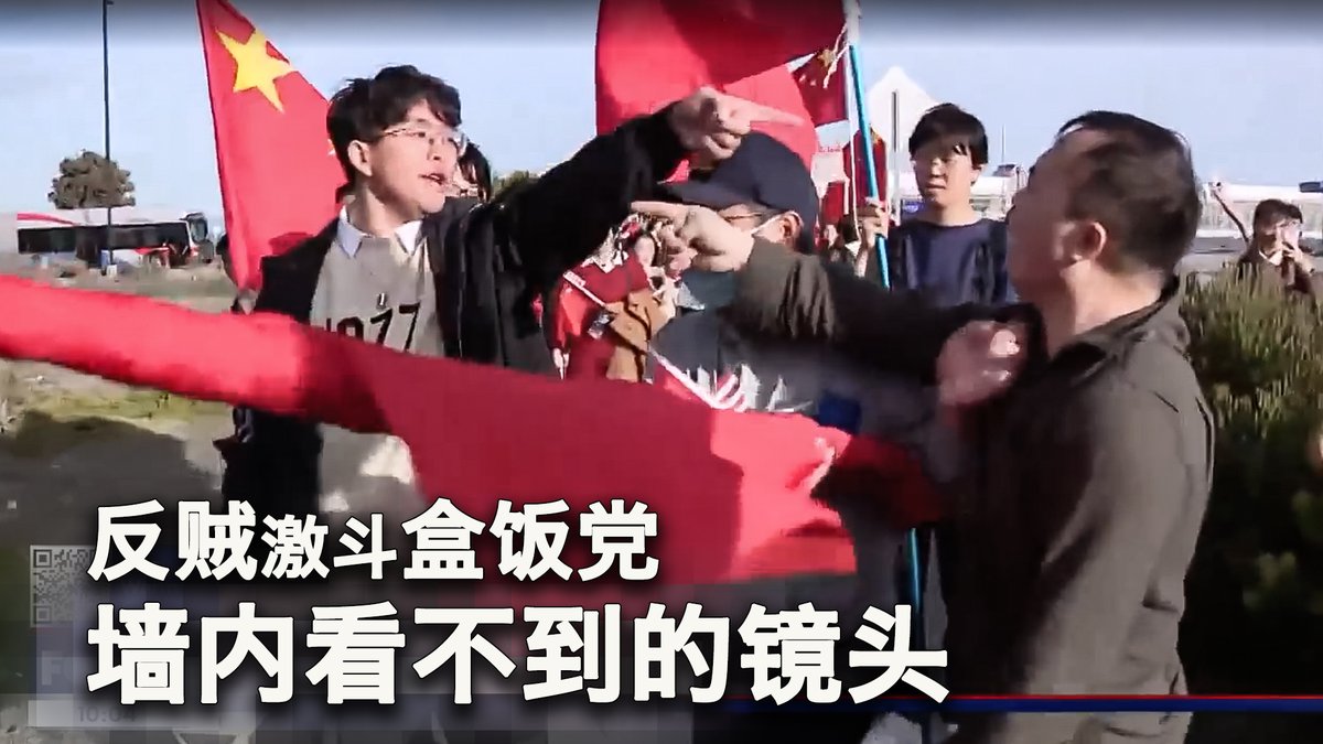 一键解锁 #美国热搜 榜:1、余茂春:拜习会习近平耍弄拜登 2、纽约时报:习近平恨美反美是为了自己的政权安全 3、习近平访美,海外反贼的嘉年华 4、习近平下榻酒店为何改成灵堂模样 5、海外团体租飞机空中反习 6、反贼与盒饭党发生肢体冲突 7、海外访民喊楼习近平