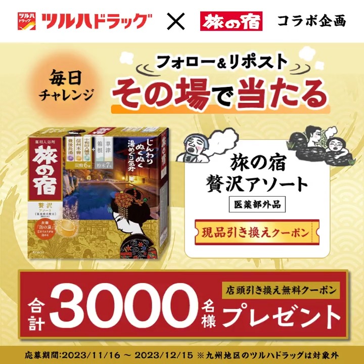 ／ 3,000名様にその場で当たる🎊 #旅の宿 ♨ #贅沢アソート 現品店頭引換クーポン ＼ ①本アカウントをフォロー ②11/17 11:59 迄にリポスト(RT) ③動画か⬇をタップ ④アンケートに答えて結果を確認！ ⑤当選ですぐに使えるクーポン当たる🎁 ⚠九州地区店舗は交換対象外