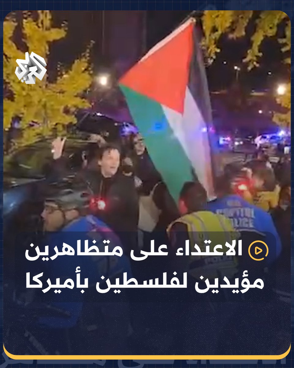 متظاهرون مؤيدون لـ #فلسطين يشتبكون مع الشرطة الأميركية أمام مقر الحزب الديمقراطي في #واشنطن