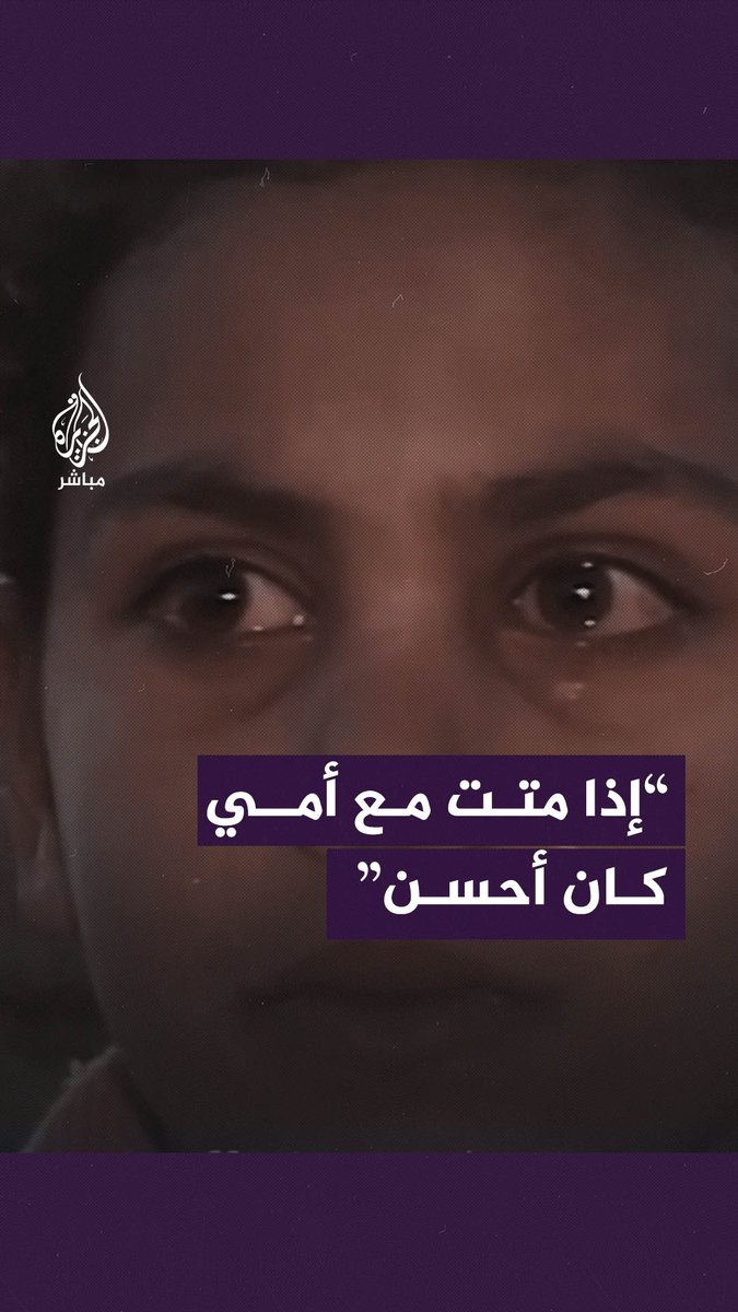 دموع حارقة لطفلة فقدت والدتها بقصـ ـــف طائرات الاحتلال #الجزيرة_مباشر | #غزة