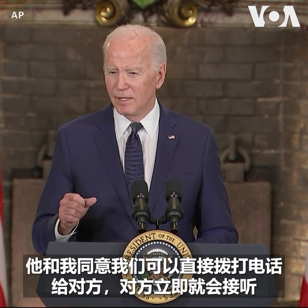 “我刚才结束和习主席几个小时的会谈,我相信这是我们进行过的最具建设性和富有成效的讨论,”美国总统拜登11月15日在拜习会后记者会上表示,双方在合作打击芬太尼、恢复军事接触和人工智能安全问题上取得重要进展。被媒体问到是否改变保护台湾免受中国军事行动的承诺时,拜登重申,美国的一中政策不变。