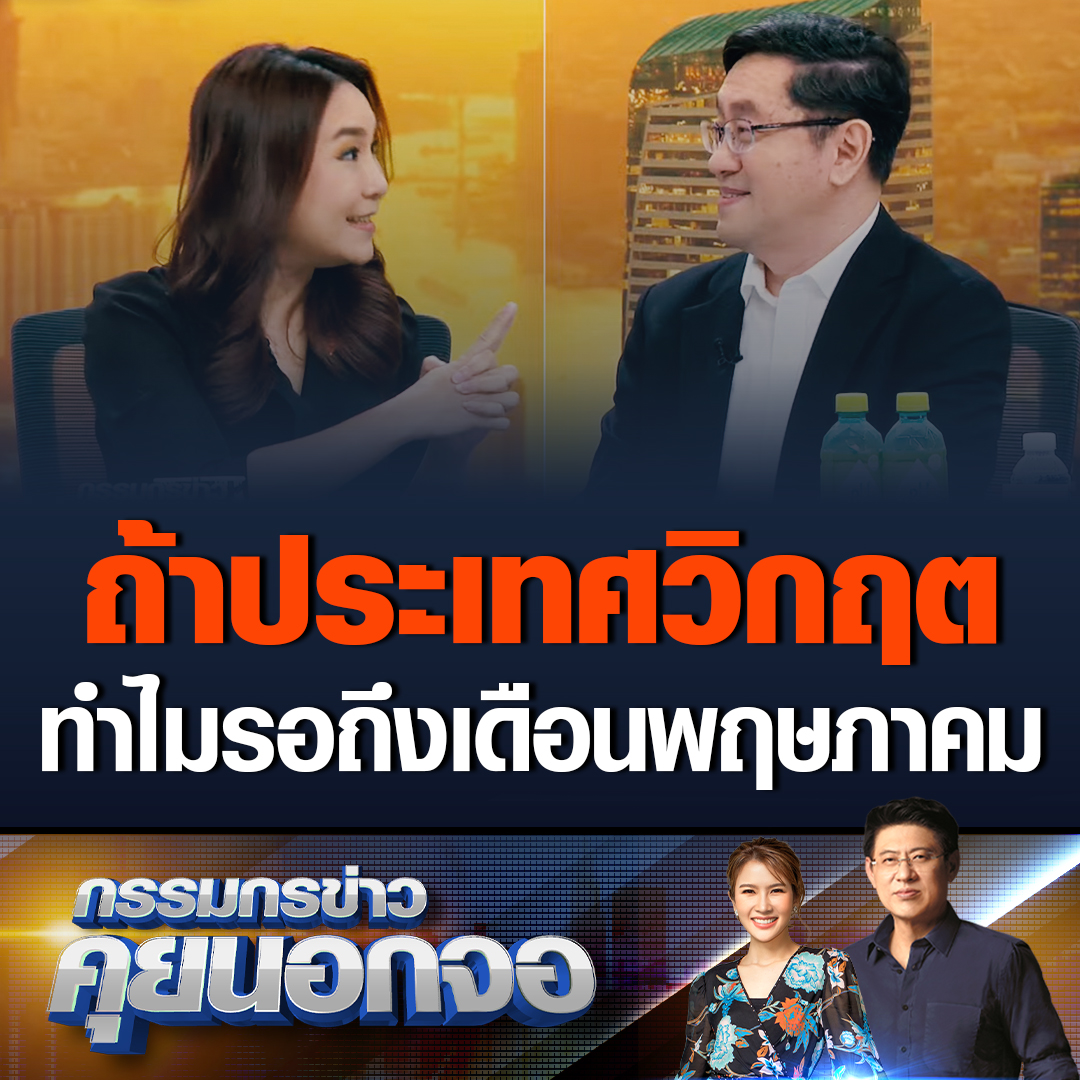 กรรมกรข่าวคุยจอกนอ นพ.สุรพงษ์ สืบวงศ์ลี เชื่อว่ารัฐบาลมีทางออกในการหาเงินมาทำโครงการดิจิทัลวอลเล็ต แต่จะหามาจากไหนขอยังไม่ตอบ ขณะที่ศิริกัญญา บอกหากรัฐบาลจะออก พ.ร.บ.เงินกู้ มันไม่ใช่ ม.53 แต่เป็น ม.56 หากมองว่าประเทศวิกฤตทำไมต้องรอถึงเดือนพฤษภาคม ปี 67 #กรรมกรข่าวคุยนอกจอ