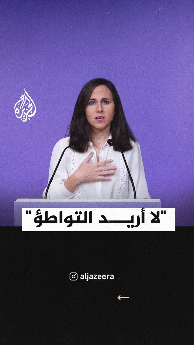 "لا أريد التواطؤ".. نائبة إسبانية تدعو للانضمام إلى مبادرة لمقاضاة الاحتلال #حرب_غزة