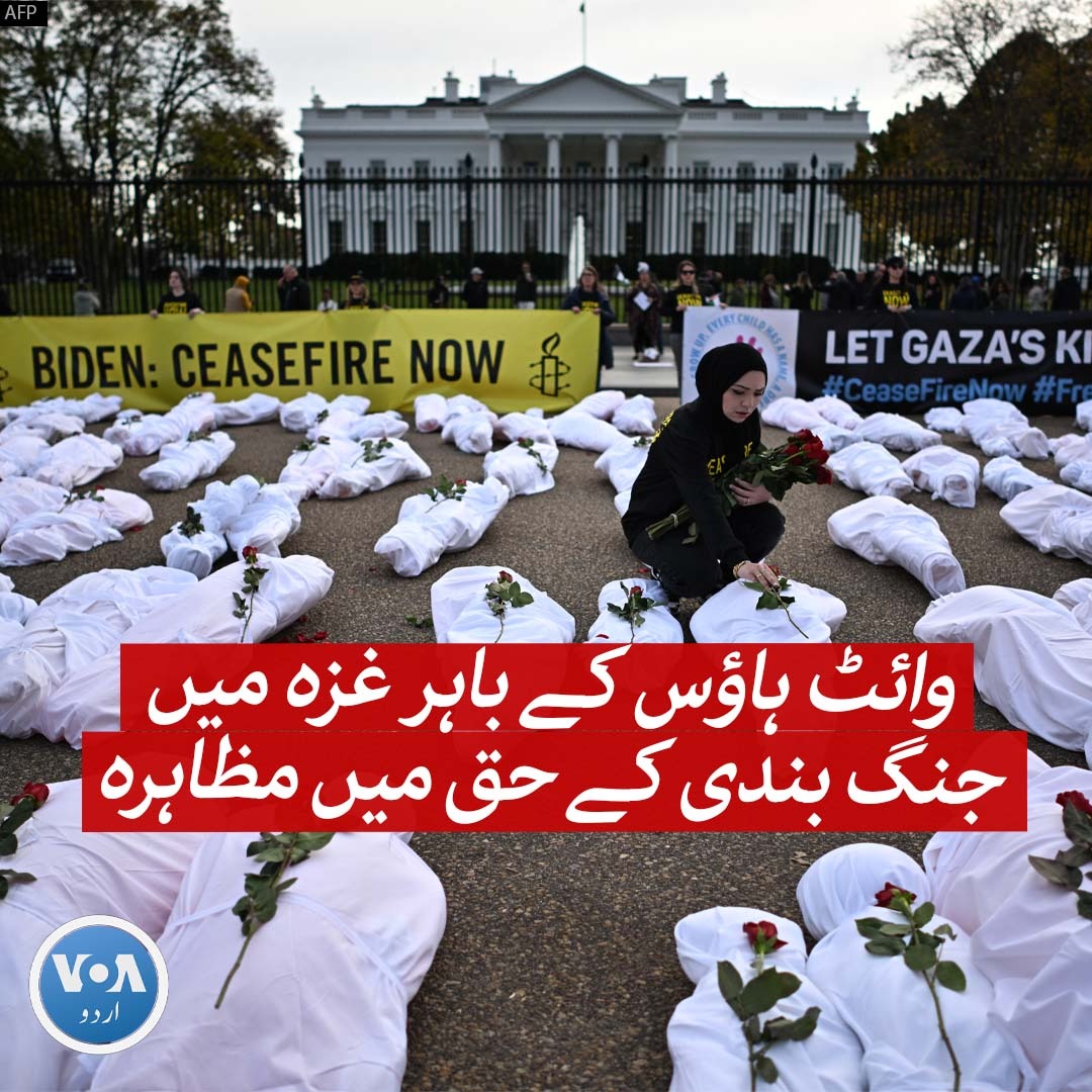 امریکہ کے دارالحکومت واشنگٹن ڈی سی میں بدھ کو صدر کی سرکاری رہائش گاہ وائٹ ہاؤس کے باہر احتجاج کے دوران شرکا نے بچوں کے علامتی جنازے سڑک پر رکھے۔ ایمنسٹی انٹرنیشنل کے زیرِ اہتمام اس مظاہرے میں صدر جو بائیڈن سے غزہ میں جاری جنگ رکوانے کا مطالبہ کیا گیا۔ #WhiteHouse #Gaza