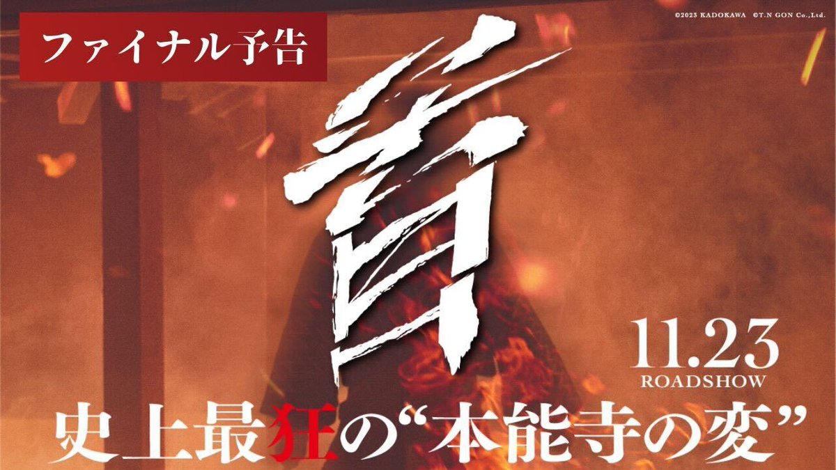 ／ 構想30年 #北野武 監督最新作 映画『#首』ファイナル予告解禁🏯 ＼ 飛び交う【首】、迸る【血飛沫】💥 戦国の世を生きる狂人たちによる、 血で血を洗う仁義なき戦いが始まる― 詳細はこちら▶︎ 11/23(木・祝) 衝撃に備えよ。 #映画首 #kubi