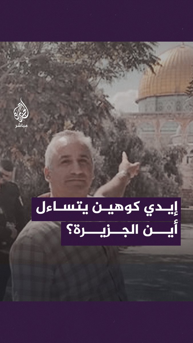 وحدة التحقق بالجزيرة مباشر ترد.. إسرائيلي يتساءل أين الجزيرة من اقتحام الجنود الإسرائيليين للأنفاق في غزة؟ #الجزيرة_مباشر
