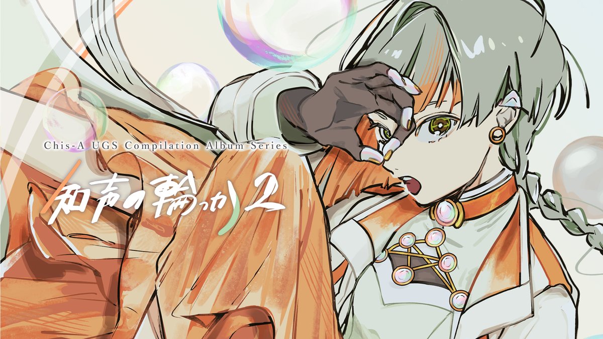 🌸おしらせ🌸 知声ユーザ作品コンピCD「知声の輪っか２」全12曲のクロスフェード動画を公開✨ 全曲クリエイターコメントと、#知声Art ピックアップ作品収録の16Pブックレット付き。 今週19(日) #ボーマス でイベント先行販売しますので、ぜひ手に取って頂けたら嬉しいです！