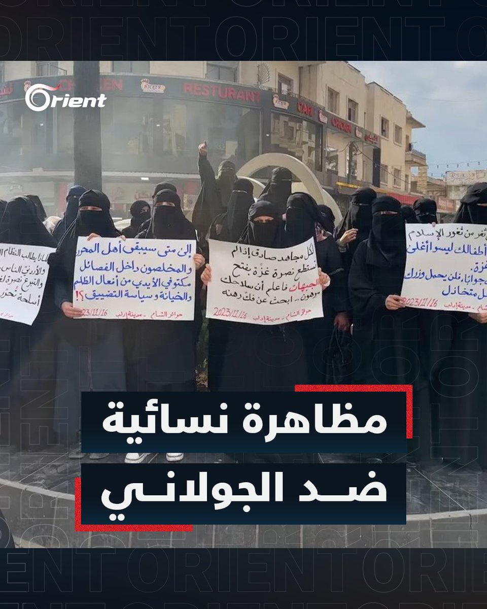 "ليش الخوف ليش الخوف جولاني خاين مكشوف".. مظاهرة نسائية في #إدلب احتجاجاً على ممارسات ميليشيا هيئة تحرير الشام #أورينت