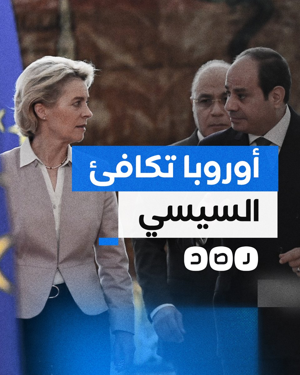 أوروبا تمنح السيسي 10 مليارات دولار مقابل دوره في حرب غزة