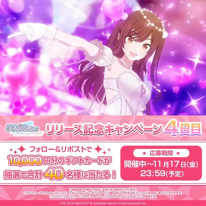 ／ #シャニソンリリース 記念！ 8日間連続 フォロー&amp;RPキャンペーン 4日目 ＼ 抽選で合計40名様に 10000円分のギフトカードが当たります🎁 🔽応募方法 ①シャニソン公式【好評配信中！】 をフォロー ②この投稿をRP 🔽シャニソンをDL #シャニソン