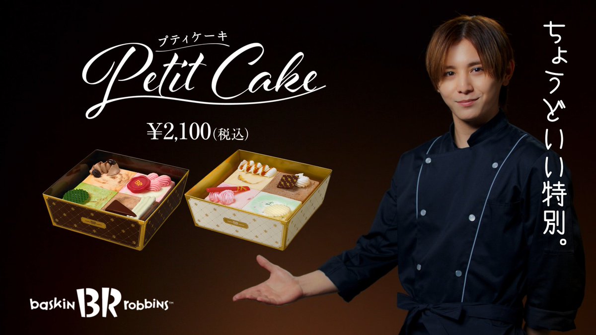 本日11/17(金)より放映スタート📺 「プティケーキ」CM WEB動画解禁です👏 パティシエの姿の #山田涼介 さんが 新商品「プティケーキ」の魅力を紹介🍰 プティケーキは今までになかった ちょうどいい特別をお楽しみいただける サーティワンの自信作です✨ #サーティワン #新CM
