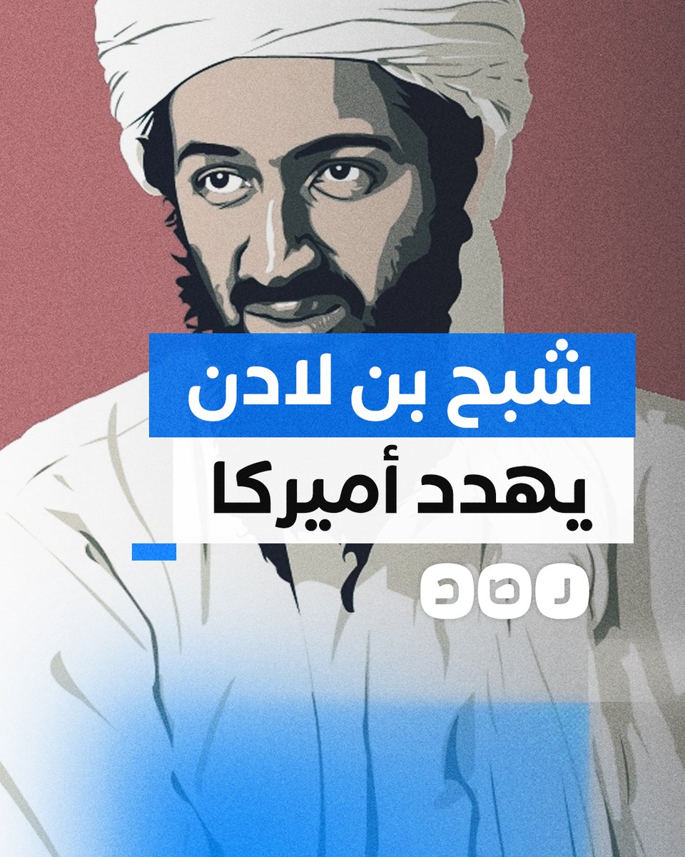 أميركيون يتداولون رسالة أسـ ـامة بـ ـن لادن بعد عقدين من نشرها.. ماذا جاء فيها؟
