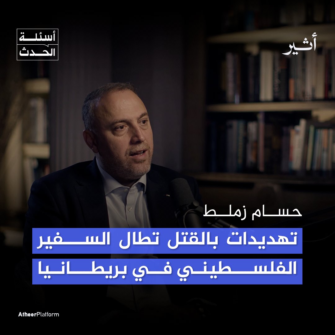 اعتداءات متكررة وتهديدات بالقتل تطال زوجته وأطفاله! ما قصة التهديدات التي يتلقاها السفير الفلسطيني🇵🇸 في #بريطانيا حسام زملط؟
