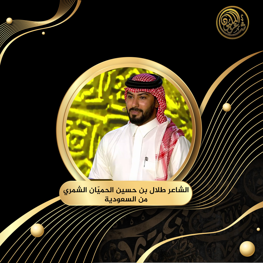 راضٍ عن أدائه.. الشاعر طلال بن حسين الحميّان الشمري من المملكة العربية السعودية يخضع لاختبارات مرحلة الـ100 أمام لجنة التحكيم #شاعر_المليون #شاعر_المليون11 #صح_لسانك