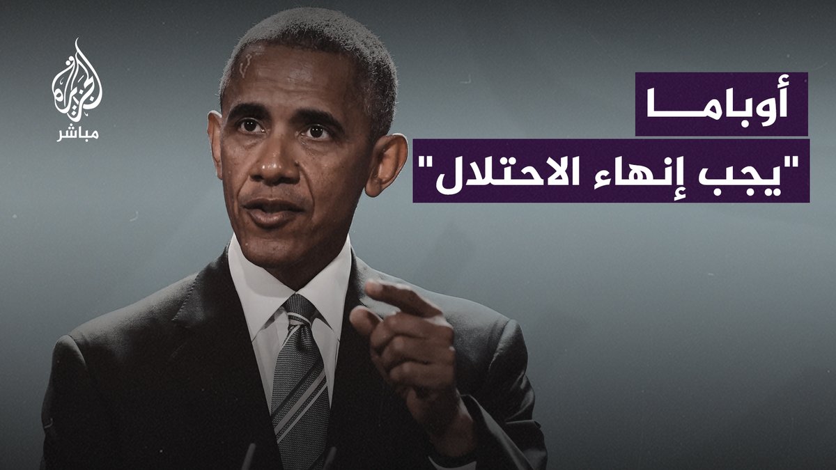 🔴 أوباما: "يجب إنهاء الاحتلال" ⭕️ أستاذ قانون بجامعة هارفارد يرد: "أوباما يصب الزيت على النار"
