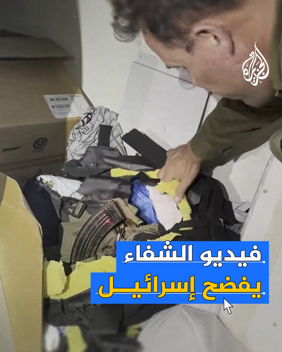 بعدما تلقاه رواد منصات التواصل بسخرية واسعة.. الاحتلال يحذف فيديو نشره سابقا زعم فيه عثور جنوده على "عدد لا يحصى من الأسلحة" في مستشفى الشفاء في #غزة #فيديو #حرب_غزة