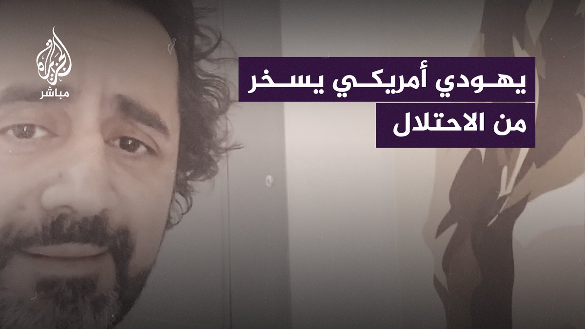 بطريقة كوميدية.. الناشط اليهودي الأمريكي "رافاييل شيمونوف" يسخر من تبرير إسرائيل استهدافها للمستشفيات #غزة_تحت_القصف | #غزة_لحظة_بلحظة