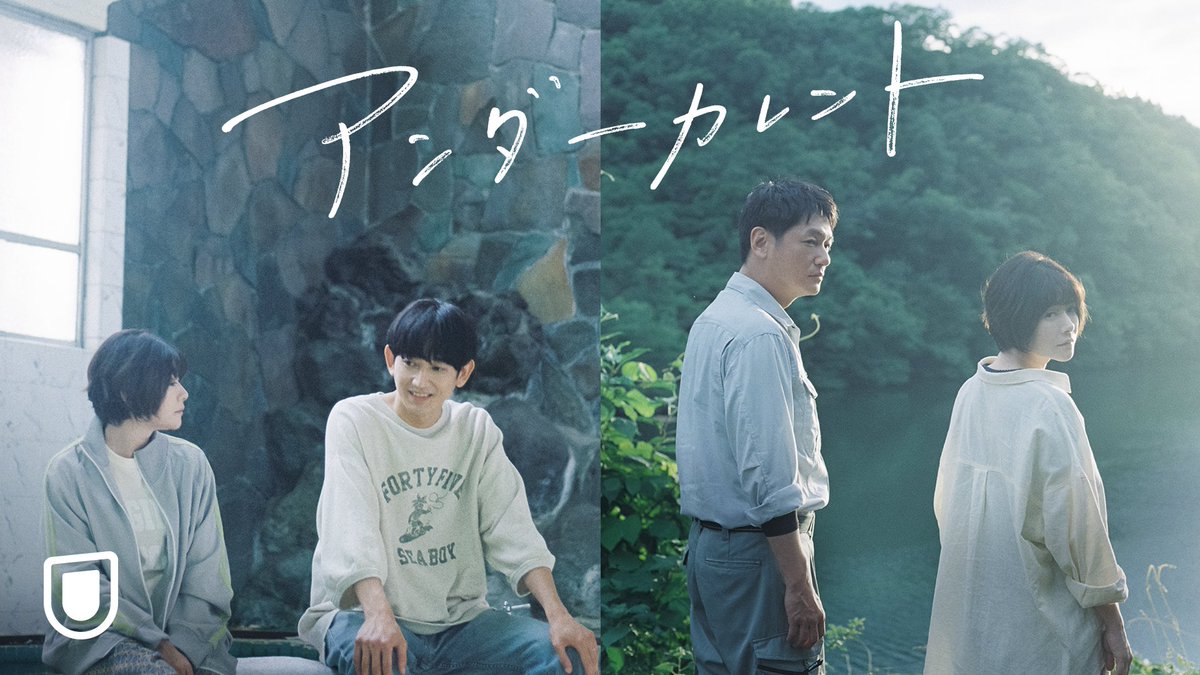 映画『#アンダーカレント』 U-NEXTで独占オンライン公開中💁‍♀️ 誰しも、人には言えない 大切な＜嘘＞を秘めている おだやかな日常に漂う ＜心の奥底＞に触れたとき 差し込む一筋の光とは—— #真木よう子 × #今泉力哉 監督が #豊田徹也 の原作コミックを映画化🫧