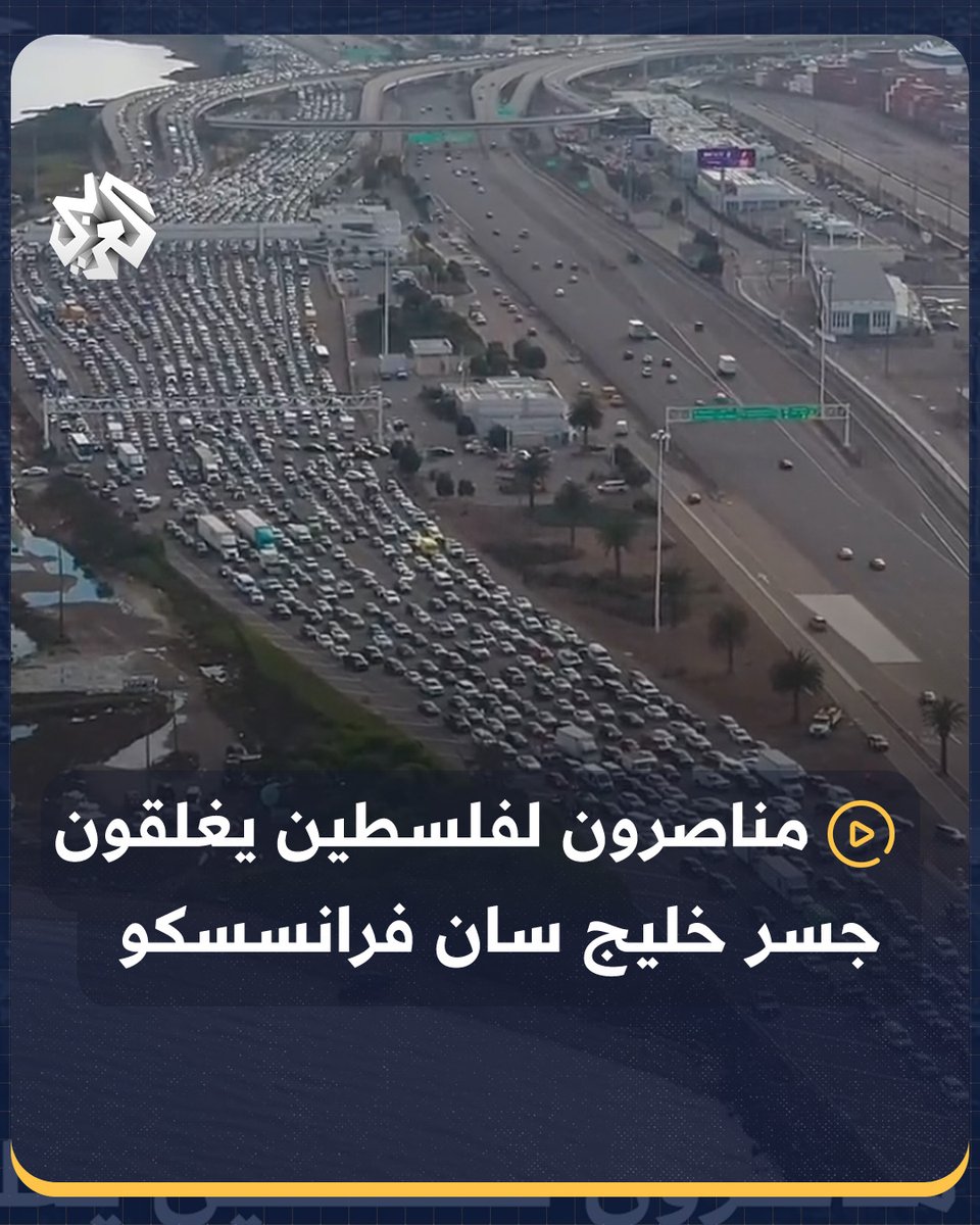 متظاهرون مناصرون لـ #فلسطين يغلقون جسر خليج #سان_فرانسيسكو للمطالبة بوقف القصف الإسرائيلي على #غزة لتعتقل الشرطة الأميركية العشرات منهم